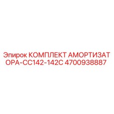 4700938887 КОМПЛЕКТ АМОРТИЗАТОРА-CC142-142C Epiroc