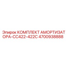 4700938888 КОМПЛЕКТ АМОРТИЗАТОРА-CC422-422C Epiroc