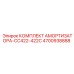 4700938888 КОМПЛЕКТ АМОРТИЗАТОРА-CC422-422C Epiroc