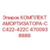 4700938888 КОМПЛЕКТ АМОРТИЗАТОРА-CC422-422C Epiroc