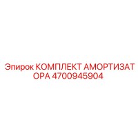 4700945904 КОМПЛЕКТ АМОРТИЗАТОРА Epiroc