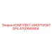 4700945904 КОМПЛЕКТ АМОРТИЗАТОРА Epiroc