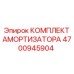 4700945904 КОМПЛЕКТ АМОРТИЗАТОРА Epiroc