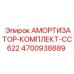 4700938889 АМОРТИЗАТОР-КОМПЛЕКТ-CC622 Epiroc