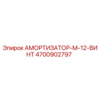 4700902797 АМОРТИЗАТОР-M-12-ВИНТ Epiroc
