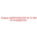 4700902797 АМОРТИЗАТОР-M-12-ВИНТ Epiroc