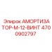 4700902797 АМОРТИЗАТОР-M-12-ВИНТ Epiroc