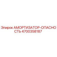 4700358187 АМОРТИЗАТОР-ОПАСНОСТЬ Epiroc