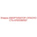 4700358187 АМОРТИЗАТОР-ОПАСНОСТЬ Epiroc
