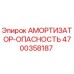 4700358187 АМОРТИЗАТОР-ОПАСНОСТЬ Epiroc