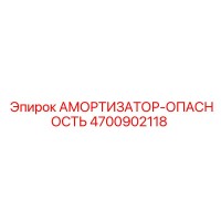 4700902118 АМОРТИЗАТОР-ОПАСНОСТЬ Epiroc