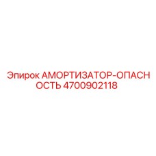 4700902118 АМОРТИЗАТОР-ОПАСНОСТЬ Epiroc