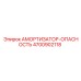 4700902118 АМОРТИЗАТОР-ОПАСНОСТЬ Epiroc