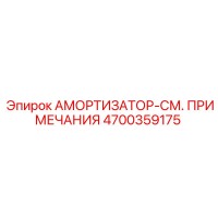 4700359175 АМОРТИЗАТОР-СМ. ПРИМЕЧАНИЯ Epiroc