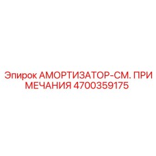 4700359175 АМОРТИЗАТОР-СМ. ПРИМЕЧАНИЯ Epiroc