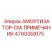 4700359175 АМОРТИЗАТОР-СМ. ПРИМЕЧАНИЯ Epiroc