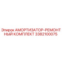 3382100075 АМОРТИЗАТОР-РЕМОНТНЫЙ КОМПЛЕКТ Epiroc