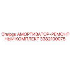 3382100075 АМОРТИЗАТОР-РЕМОНТНЫЙ КОМПЛЕКТ Epiroc