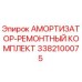 3382100075 АМОРТИЗАТОР-РЕМОНТНЫЙ КОМПЛЕКТ Epiroc