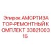 3382100315 АМОРТИЗАТОР-РЕМОНТНЫЙ КОМПЛЕКТ Epiroc