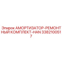 3382100517 АМОРТИЗАТОР-РЕМОНТНЫЙ КОМПЛЕКТ-HAN Epiroc