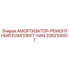 3382100517 АМОРТИЗАТОР-РЕМОНТНЫЙ КОМПЛЕКТ-HAN Epiroc