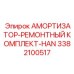 3382100517 АМОРТИЗАТОР-РЕМОНТНЫЙ КОМПЛЕКТ-HAN Epiroc