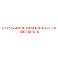 1092161614 АМОРТИЗАТОР РУФЕРА Epiroc