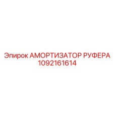 1092161614 АМОРТИЗАТОР РУФЕРА Epiroc