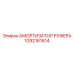 1092161614 АМОРТИЗАТОР РУФЕРА Epiroc