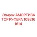 1092161614 АМОРТИЗАТОР РУФЕРА Epiroc