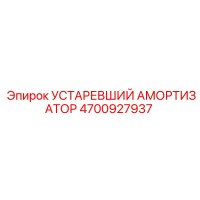 4700927937 Устаревший Амортизатор Epiroc