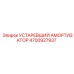 4700927937 Устаревший Амортизатор Epiroc