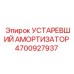 4700927937 Устаревший Амортизатор Epiroc