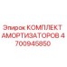 4700945850 КОМПЛЕКТ АМОРТИЗАТОРОВ Epiroc