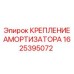 1625395072 КРЕПЛЕНИЕ АМОРТИЗАТОРА Epiroc