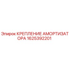 1625392201 КРЕПЛЕНИЕ АМОРТИЗАТОРА Epiroc