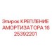 1625392201 КРЕПЛЕНИЕ АМОРТИЗАТОРА Epiroc