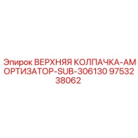 9753238062 ВЕРХНЯЯ КОЛПАЧКА-АМОРТИЗАТОР-SUB-306130 Epiroc