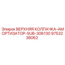 Оригинальная колпачка-амортизатор SUB-306130 арт.9753238062 производства Epiroc