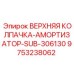 Оригинальная колпачка-амортизатор SUB-306130 арт.9753238062 производства Epiroc