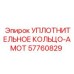 57760829 УПЛОТНИТЕЛЬНОЕ КОЛЬЦО-AMOT Epiroc