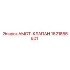 1621855601 Амот-Клапан Epiroc