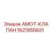 1621855601 Амот-Клапан Epiroc