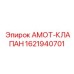 1621940701 Амот-Клапан Epiroc