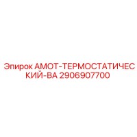 2906907700 АМОТ-ТЕРМОСТАТИЧЕСКИЙ-ВА Epiroc