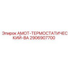 2906907700 АМОТ-ТЕРМОСТАТИЧЕСКИЙ-ВА Epiroc