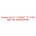 2906907700 АМОТ-ТЕРМОСТАТИЧЕСКИЙ-ВА Epiroc