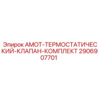 2906907701 AMOT-ТЕРМОСТАТИЧЕСКИЙ-КЛАПАН-КОМПЛЕКТ Epiroc
