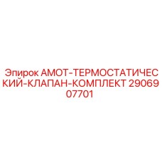 2906907701 AMOT-ТЕРМОСТАТИЧЕСКИЙ-КЛАПАН-КОМПЛЕКТ Epiroc